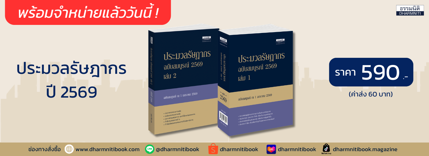 ประมวล69 พร้อมส่ง